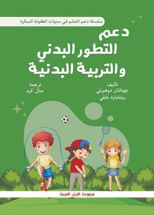 سلسلة دعم التعلم في سنوات الطفولة المبكرة: دعم التطور البدني والتربية البدنية جوناثان دوهيرتي | المعرض المصري للكتاب EGBookFair