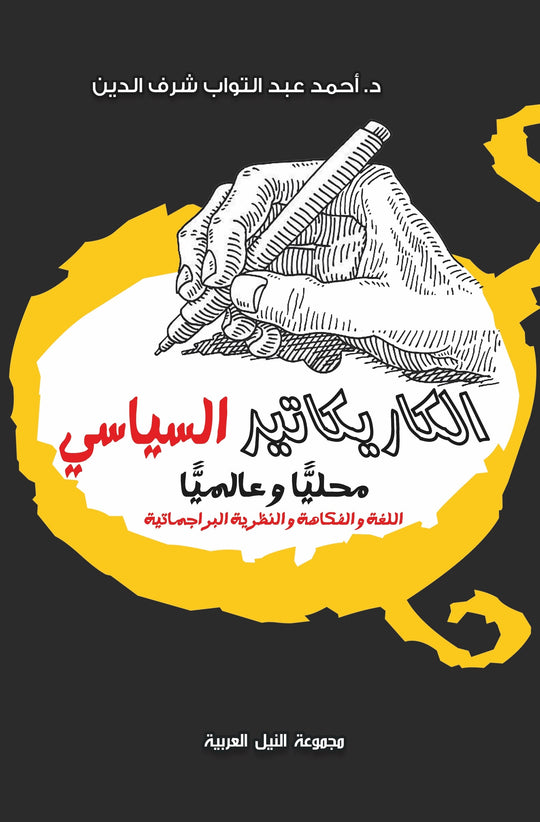الكاريكاتير السياسى محليا وعالميا اللغة والفكاهة والنظرية البراجماتية أحمد عبد التواب كتب عامة | المعرض المصري للكتاب EGBookfair