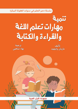 سلسلة دعم التعلم في سنوات الطفولة المبكرة: تنمية مهارات تعلم اللغة والقراءة والكتابة ماريان وايت هيد | المعرض المصري للكتاب EGBookFair