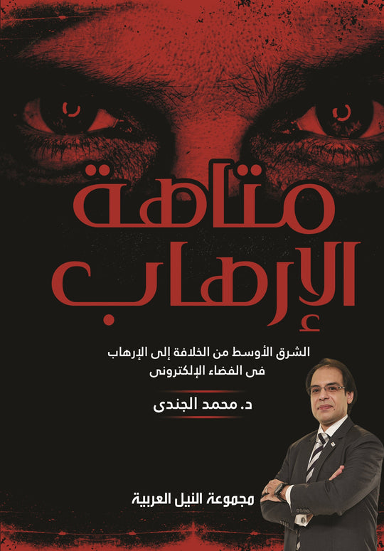 متاهة الارهاب الشرق الأوسط من الخلافة الي الارهاب في الفضاء الالكتروني محمد الجندي سياسة وتاريخ | المعرض المصري للكتاب EGBookfair