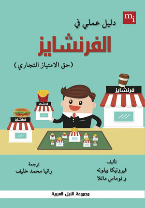 دليل عملي في الفرنشايز (حق الامتياز التجاري) فرونوكا بيلون تسويق وإدارة أعمال | المعرض المصري للكتاب EGBookfair