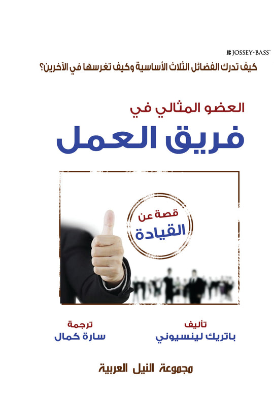 العضو المثالي في فريق العمل باتريك لينسيوني تسويق وإدارة أعمال | المعرض المصري للكتاب EGBookfair