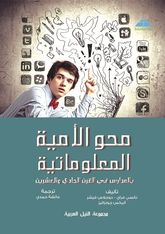 محو الأمية المعلوماتية 2.0 بالمدارس في القرن الحادي والعشرين نانسي فراي تسويق وإدارة أعمال | المعرض المصري للكتاب EGBookfair