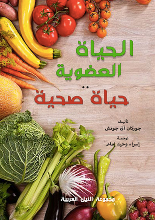 الحياة العضوية... حياة صحية جوركان اق جونش كتب عامة | المعرض المصري للكتاب EGBookfair