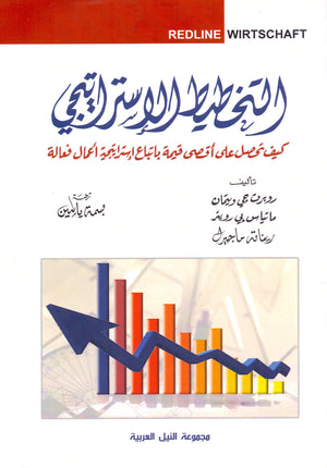 التخطيط الإستراتيجى - كيف تحصل على أعلي قيمة باتباع إستراتيجية أعمال فعالة روبرت ويت مان | المعرض المصري للكتاب EGBookFair