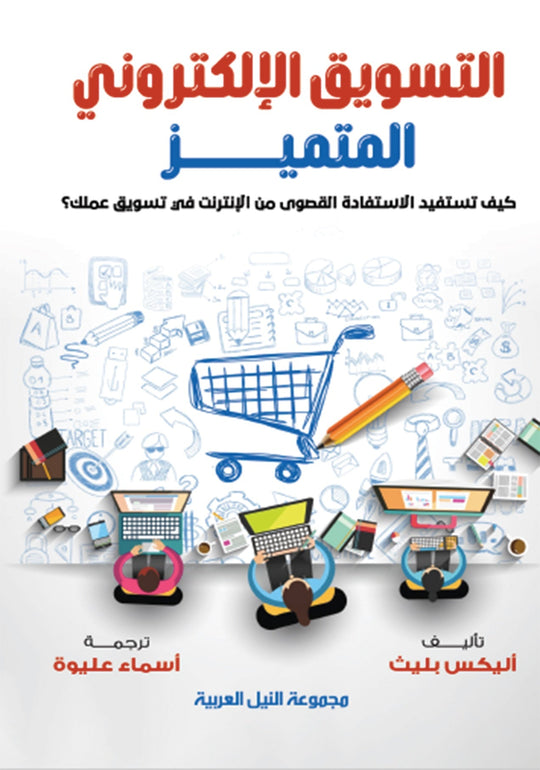 التسويق الإلكتروني المتميز كيف تستفيد الاستفادة القصوى من الانترنت في تسويق عملك؟ أليكس بليث تسويق وإدارة أعمال | المعرض المصري للكتاب EGBookfair