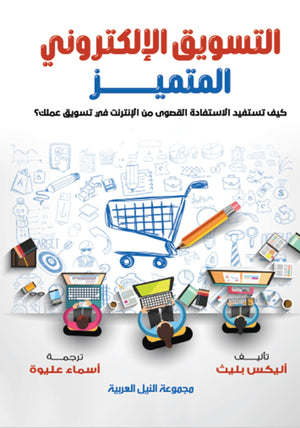 التسويق الإلكتروني المتميز كيف تستفيد الاستفادة القصوى من الانترنت في تسويق عملك؟ أليكس بليث | المعرض المصري للكتاب EGBookFair