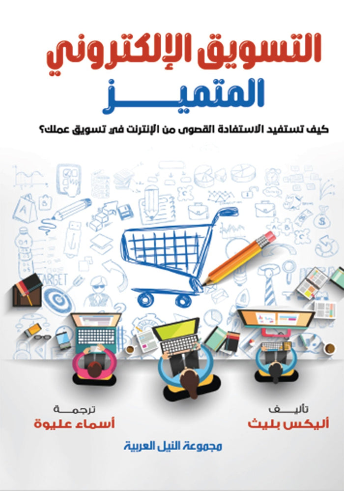 التسويق الإلكتروني المتميز كيف تستفيد الاستفادة القصوى من الانترنت في تسويق عملك؟
