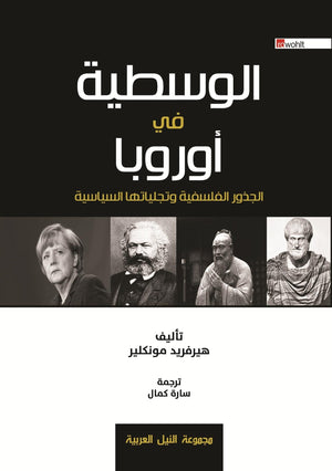 الوسطية في أوروبا الجذور الفلسفية وتجلياتها السياسية هيرفريد موفكلير | المعرض المصري للكتاب EGBookFair