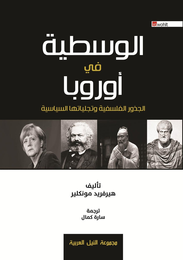 الوسطية في أوروبا الجذور الفلسفية وتجلياتها السياسية