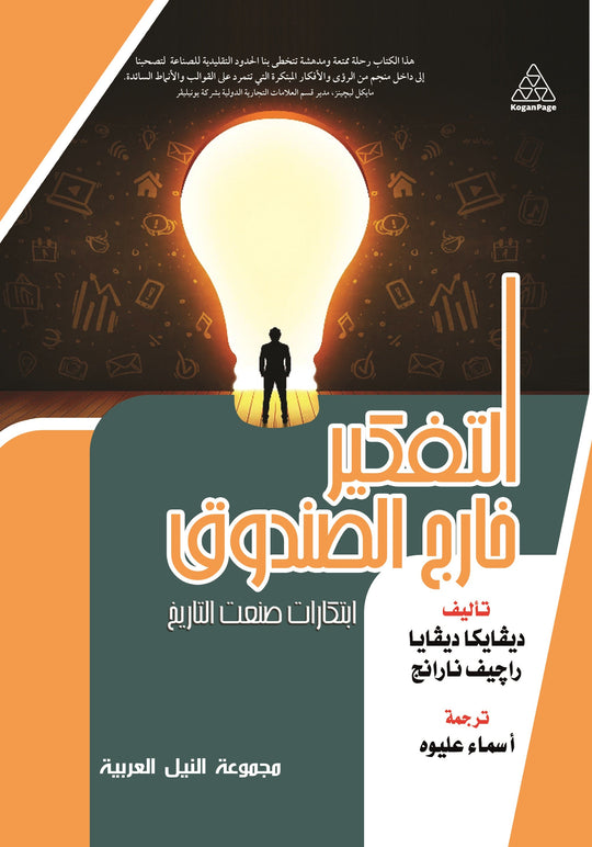 التفكير خارج الصندوق ديفايكا ديفايا تسويق وإدارة أعمال | المعرض المصري للكتاب EGBookfair