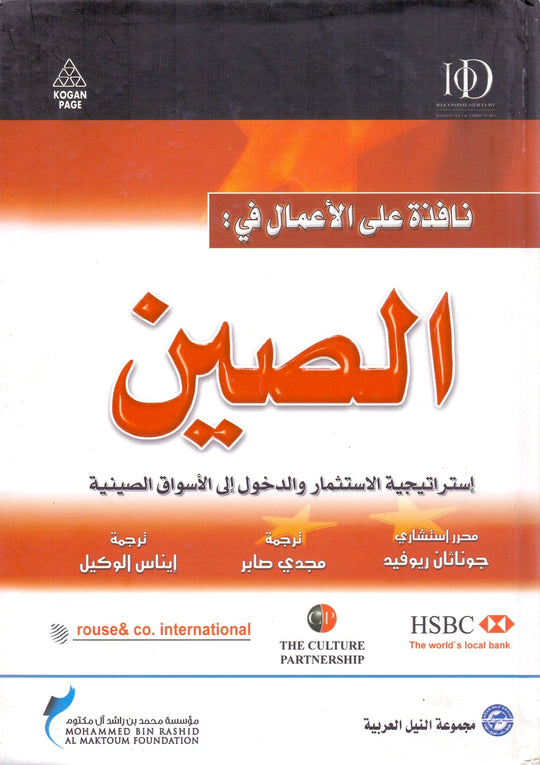 نافذة على الأعمال فى الصين إستراتيجية الاستثمار والدخول إلى الأسواق الصينية جي . روتيد تسويق وإدارة أعمال | المعرض المصري للكتاب EGBookfair