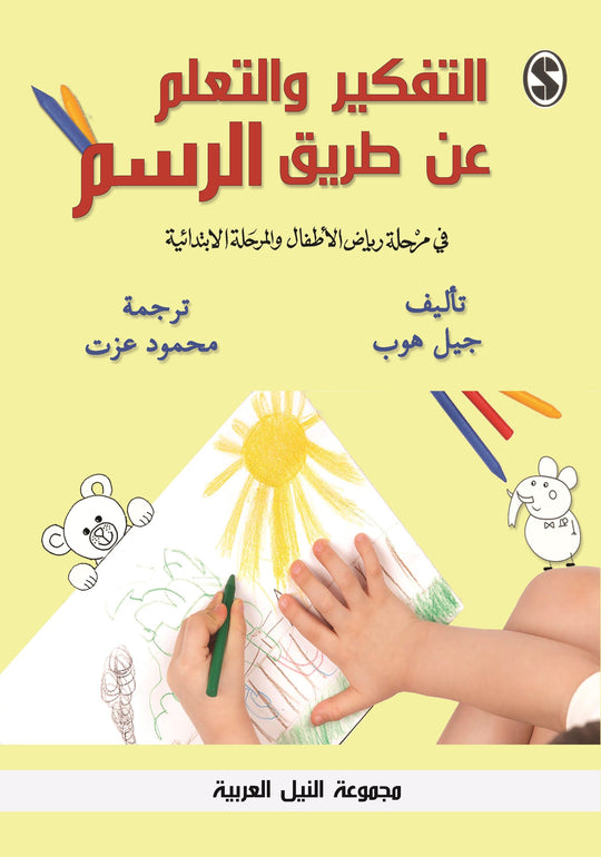 التفكير والتعلم عن طريق الرسم في مرحلة رياض الأطفال والمرحلة الابتدائية جيل هوب كتب عامة | المعرض المصري للكتاب EGBookfair