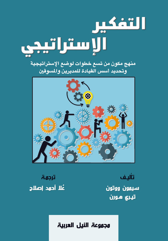 التفكير الإستراتيجى سايمون وتن علم نفس وتنمية ذاتية | المعرض المصري للكتاب EGBookfair