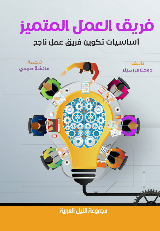 فريق العمل المتميز اساسيات تكوين فريق عمل ناجح دوغلاس ميلر تسويق وإدارة أعمال | المعرض المصري للكتاب EGBookfair