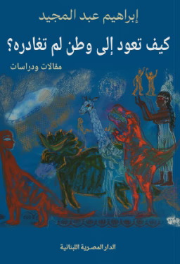 كيف تعود الى وطن لم تغادره؟