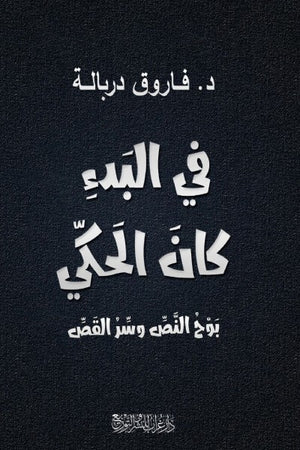 كتاب فى البدء كان الحكي ( بوح السرد وسر القص ) - للمؤلف فاروق دربالة