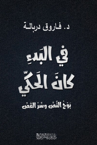 كتاب فى البدء كان الحكي ( بوح السرد وسر القص ) - للمؤلف فاروق دربالة
