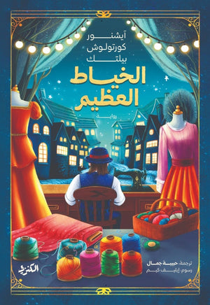 الخياط العظيم آيشنور كورتولوش بيلتك قصص وروايات | المعرض المصري للكتاب EGBookFair