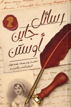 رسائل جاين اوستن جاين اوستن قصص وروايات | المعرض المصري للكتاب EGBookFair