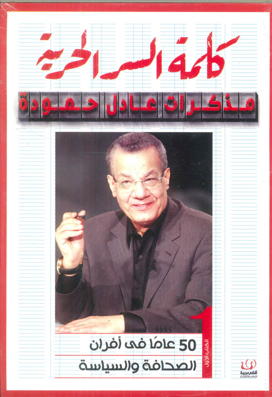 كلمة السر حرية "مذكرات عادل حمودة" ج1 عادل حمودة سياسة وتاريخ | المعرض المصري للكتاب EGBookfair