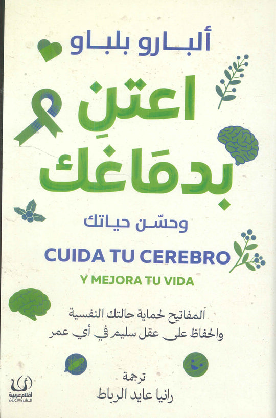 اعتن بدماغك وحسن حياتك ألبارو بلباو علم نفس وتنمية ذاتية | المعرض المصري للكتاب EGBookfair