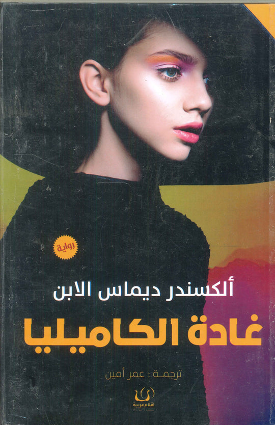 غادة الكاميليا ألكسندر ديماس الابن قصص وروايات | المعرض المصري للكتاب EGBookfair