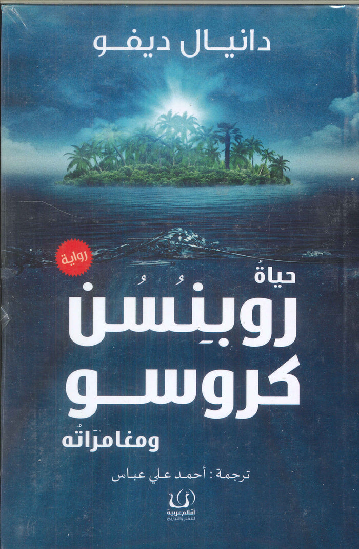 حياة روبنسن كروسو ومغامراته
