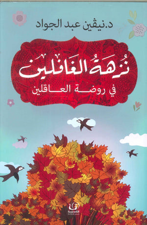 نزهة الغافلين في روضة العاقلين نيفين عبد الجواد | المعرض المصري للكتاب EGBookFair
