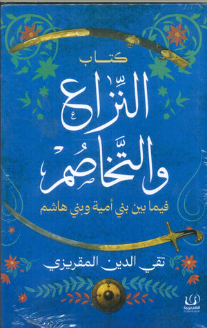 النزاع والتخاصم فيما بين بني أمية وبني هاشم تقي الدين المقريزي | المعرض المصري للكتاب EGBookFair