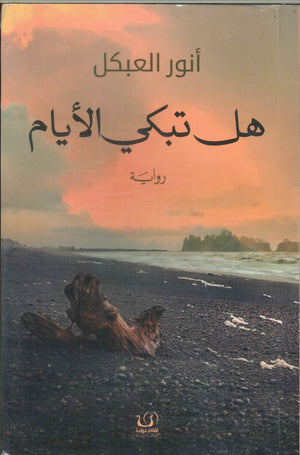 هل تبكي الأيام أنور العبكل | المعرض المصري للكتاب EGBookFair