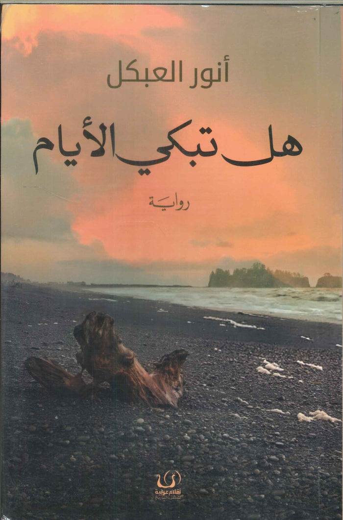 هل تبكي الأيام