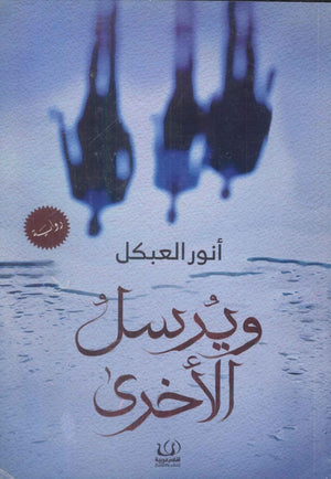 ويرسل الأخرى أنور العبكل | المعرض المصري للكتاب EGBookFair