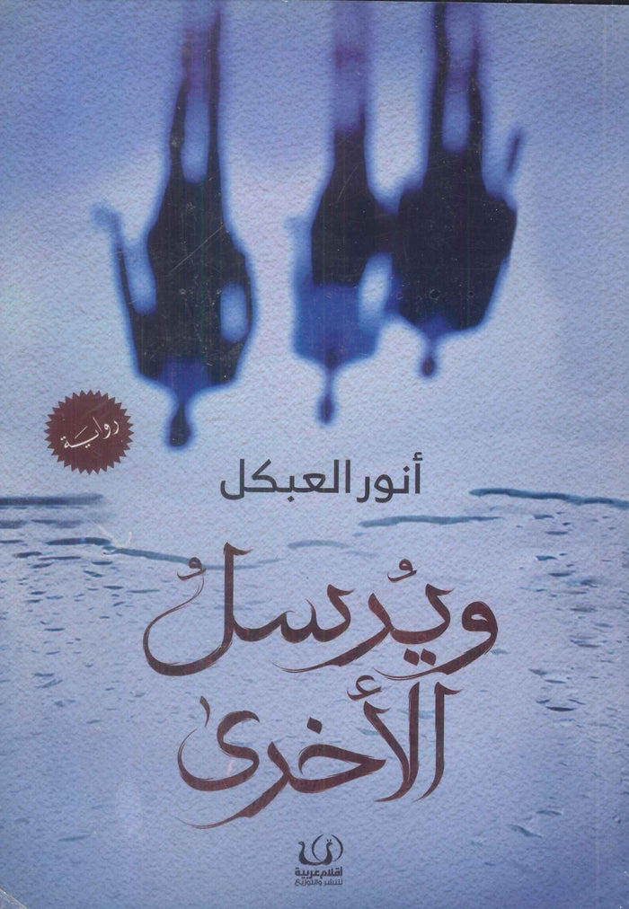 ويرسل الأخرى
