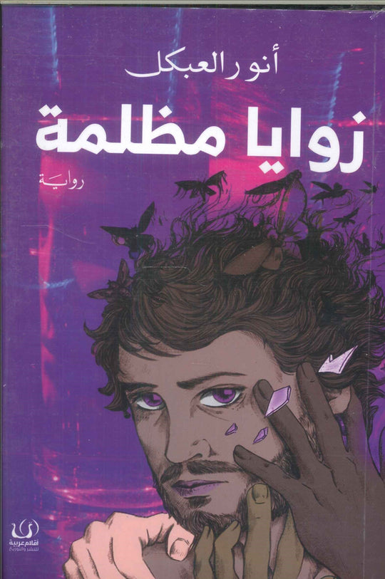 زوايا مظلمة أنور العبكل قصص وروايات | المعرض المصري للكتاب EGBookfair