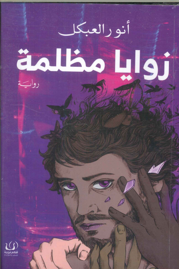 زوايا مظلمة