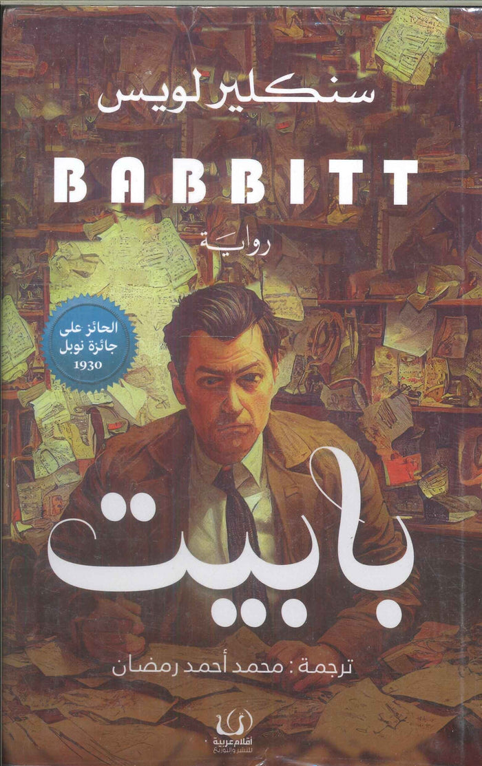 بابيت