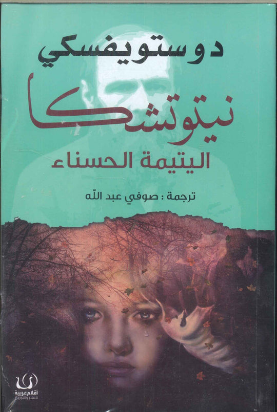 نيتوتشكا (اليتيمة الحسناء) دوستويفسكي قصص وروايات | المعرض المصري للكتاب EGBookfair