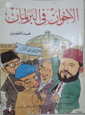 الأخوان في البرلمان محمد الطويل | المعرض المصري للكتاب EGBookFair