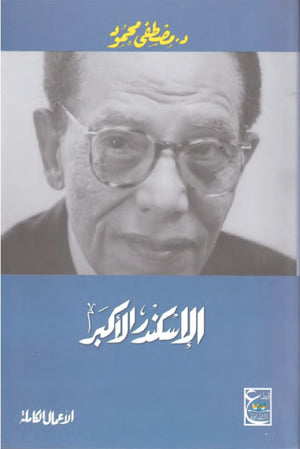 الأسكندر الأكبر مصطفي محمود | المعرض المصري للكتاب EGBookFair