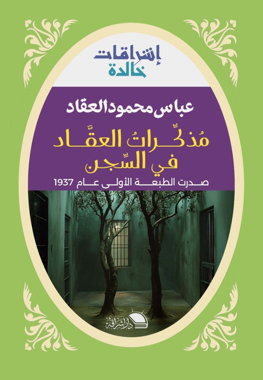 مذكرات العقاد في السجن عباس محمود العقاد كتب عامة | المعرض المصري للكتاب EGBookfair