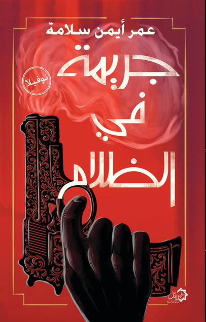 جريمة في الظلام عمر أيمن سلامة قصص وروايات | المعرض المصري للكتاب EGBookFair