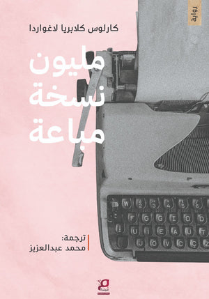 مليون نسخة مباعة كارلوس كلابريا لاغواردا قصص وروايات | المعرض المصري للكتاب EGBookFair