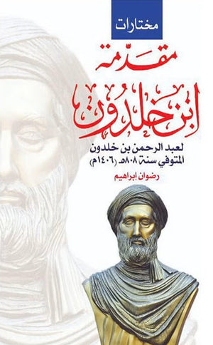 فصول مختارة من مقدمة ابن خلدون