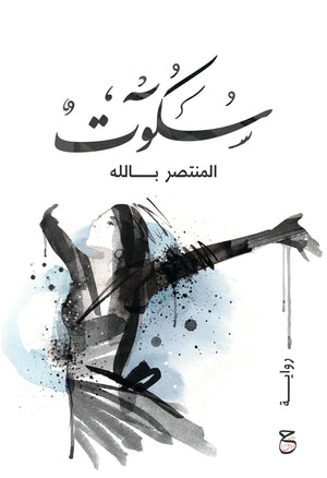 سكوت المنتصر بالله | المعرض المصري للكتاب EGBookFair