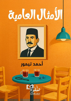 الامثال العامية احمد تيمور كتب عامة | المعرض المصري للكتاب EGBookFair