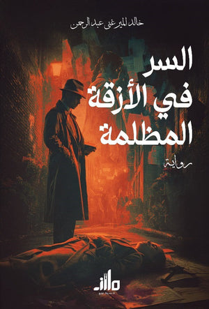 السر في الأزقة المظلمة خالد الميرغني عبد الرحمن قصص وروايات | المعرض المصري للكتاب EGBookFair
