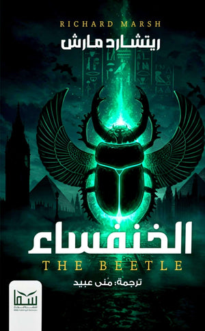 رواية الخنفساء - للمؤلف ريتشارد مارش