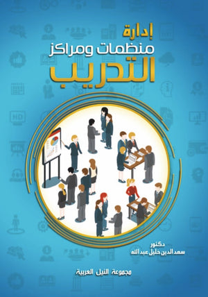 إدارة منظمات ومراكز التدريب سعد الدين خليل تسويق وإدارة أعمال | المعرض المصري للكتاب EGBookFair