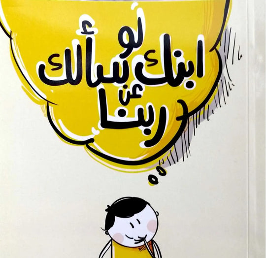 لو ابنك سألك عن ربنا كتب اطفال | المعرض المصري للكتاب EGBookfair